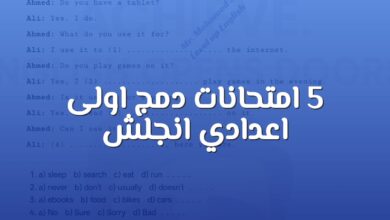 5 امتحانات نهائية دمج انجليزي اولى اعدادي ترم اول 2026 pdf
