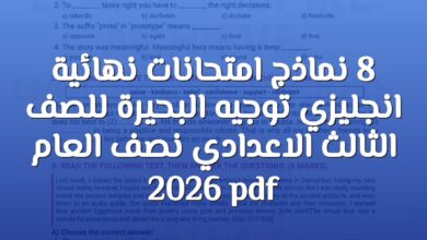 8 نماذج امتحانات نهائية انجليزي توجيه البحيرة للصف الثالث الاعدادي نصف العام 2026 pdf