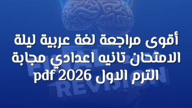 أقوى مراجعة لغة عربية ليلة الامتحان تانيه اعدادي مجابة الترم الاول 2026 pdf