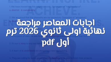 اجابات المعاصر مراجعة نهائية اولى ثانوي 2026 ترم أول pdf