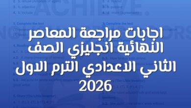 اجابات مراجعة المعاصر النهائية انجليزي الصف الثاني الاعدادي الترم الاول 2026