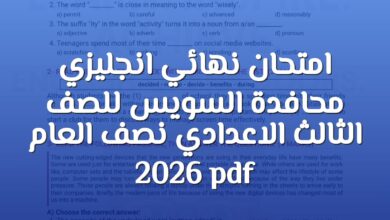 امتحان نهائي انجليزي محافدة السويس للصف الثالث الاعدادي نصف العام 2026 pdf