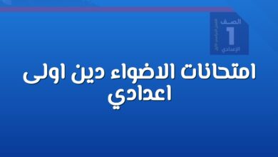 امتحانات نهائية في التربية الدينية الإسلامية اولى اعدادي ترم اول 2026 pdf الأضواء