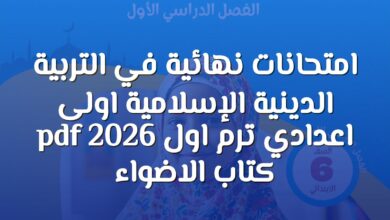 امتحانات نهائية في التربية الدينية الإسلامية اولى اعدادي ترم اول 2026 pdf كتاب الاضواء