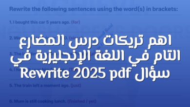 اهم تريكات درس المضارع التام في اللغة الإنجليزية في سؤال Rewrite 2025 pdf