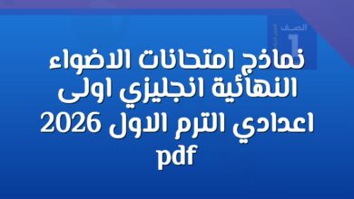 نماذج امتحانات الاضواء النهائية انجليزي اولى اعدادي الترم الاول 2026 pdf