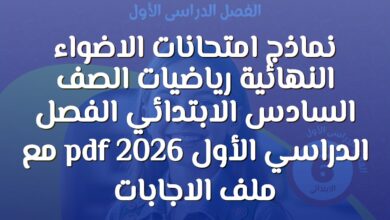 نماذج امتحانات الاضواء النهائية رياضيات الصف السادس الابتدائي الفصل الدراسي الأول 2026 pdf مع ملف الاجابات