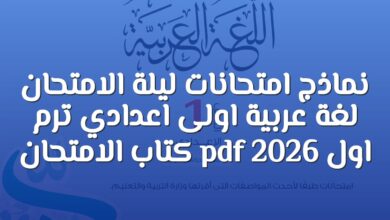 نماذج امتحانات ليلة الامتحان لغة عربية اولى اعدادي ترم اول 2026 pdf كتاب الامتحان