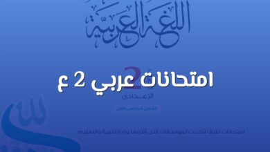 نماذج امتحانات نهائية في اللغة العربية الصف الثاني الاعدادي ترم اول 2026 pdf كتاب الامتحان