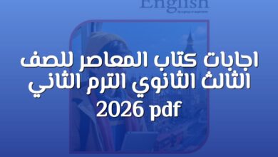اجابات كتاب المعاصر للصف الثالث الثانوي الترم الثاني 2026 pdf