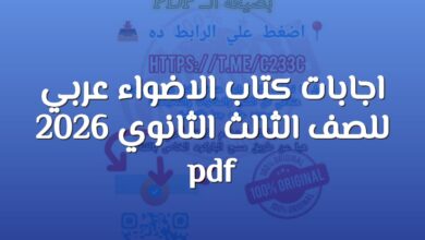 اجابات كتاب الاضواء عربي للصف الثالث الثانوي 2026 pdf