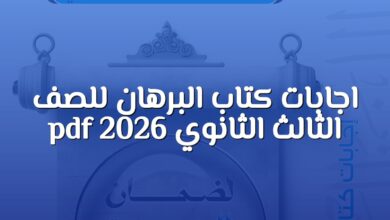 اجابات كتاب البرهان للصف الثالث الثانوي 2026 pdf
