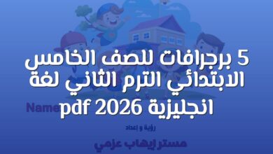5 برجرافات للصف الخامس الابتدائي الترم الثاني لغة انجليزية 2026 pdf