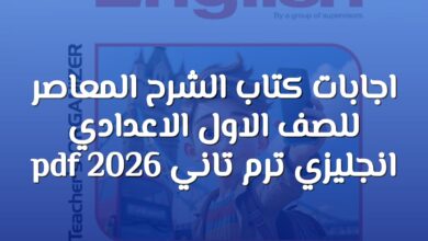 اجابات كتاب الشرح المعاصر للصف الاول الاعدادي انجليزي ترم تاني 2026 pdf