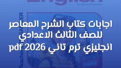 اجابات كتاب الشرح المعاصر للصف الثالث الاعدادي انجليزي ترم تاني 2026 pdf