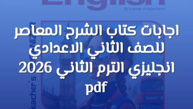 اجابات كتاب الشرح المعاصر للصف الثاني الاعدادي انجليزي الترم الثاني 2026 pdf