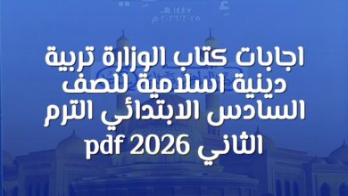 اجابات كتاب الوزارة تربية دينية اسلامية للصف السادس الابتدائي الترم الثاني 2026 pdf