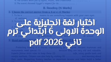 اختبار لغة انجليزية على الوحدة الاولى 6 ابتدائي ترم تاني 2026 pdf