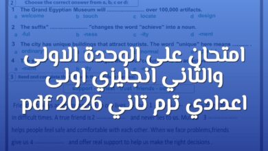 امتحان على الوحدة الاولى والثاني انجليزي اولى اعدادي ترم تاني 2026 pdf