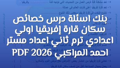 بنك اسئلة درس خصائص سكان قارة إفريقيا اولي اعدادي ترم ثاني اعداد مستر احمد المراكبي 2026 PDF