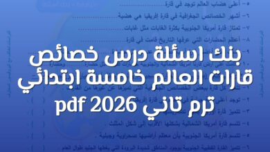 بنك اسئلة درس خصائص قارات العالم خامسة ابتدائي ترم تاني 2026 pdf