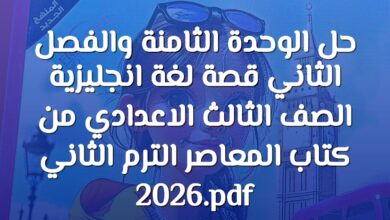 حل الوحدة الثامنة والفصل الثاني قصة لغة انجليزية الصف الثالث الاعدادي من كتاب المعاصر الترم الثاني 2026.pdf