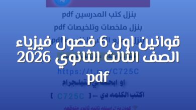 قوانين اول 6 فصول فيزياء الصف الثالث الثانوي 2026 pdf