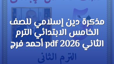مذكرة دين إسلامي للصف الخامس الابتدائي الترم الثاني 2026 pdf أحمد فرج