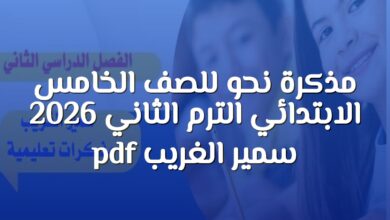 مذكرة نحو للصف الخامس الابتدائي الترم الثاني 2026 pdf سمير الغريب